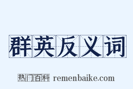 群英反义词是什么意思的图片